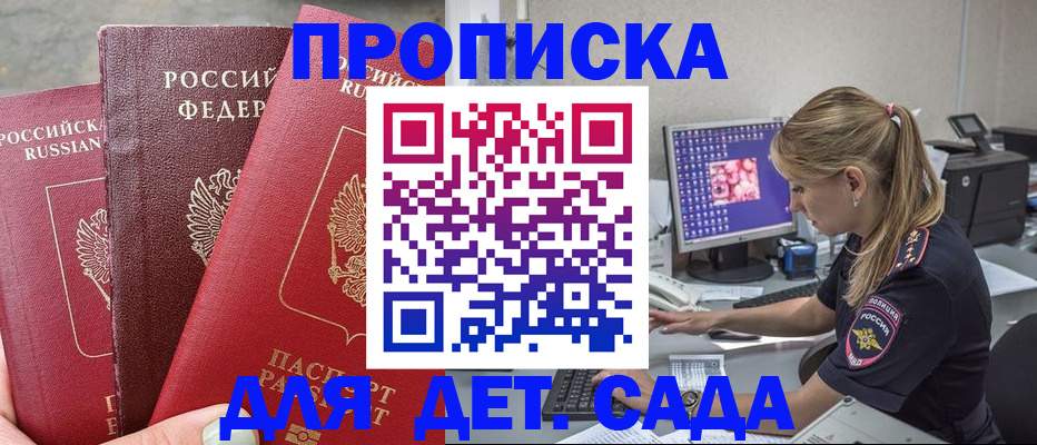 регистрация для дет. сада в Рошале